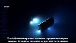 По-настоящему глубоководное путешествие