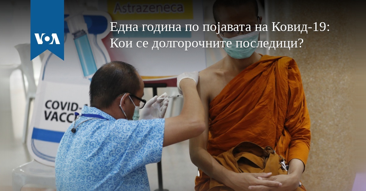 Една година по појавата на Ковид-19: Кои се долгорочните последици?