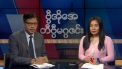 စနေနေ့ တီဗွီမဂ္ဂဇင်း ၀၅.၁၉.၂၀၁၈