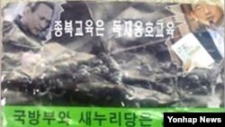 북한이 한국으로 날려보낸 전단. 한국 국방부와 여당인 새누리당을 비난하는 내용을 담고 있다.