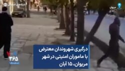 درگیری شهروندان معترض با ماموران امنیتی در شهر مریوان، ۱۵ آبان