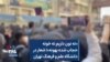 «نه نون داریم نه خونه حجاب شده بهونه»؛ شعار در دانشگاه علم و فرهنگ تهران