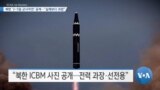 [VOA 뉴스] 북한 ‘2~5일 군사작전’ 공개…“실제보다 과장”