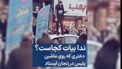 ندا بیات کجاست؟ دختری که روی ماشین پلیس در زنجان ایستاد 