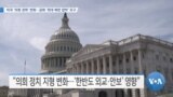 [VOA 뉴스] 미국 ‘의회 권력’ 변화…공화 ‘최대 북한 압박’ 요구