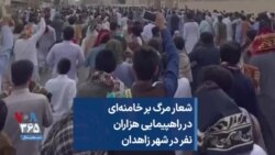 شعار مرگ بر خامنه‌ای در راهپیمایی هزاران نفر در شهر زاهدان