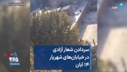 سردادن شعار آزادی در خیابان‌های شهریار ۱۴ آبان