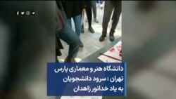 دانشگاه هنر و معماری پارس تهران:‌ سرود دانشجویان به یاد خدانور زاهدان 
