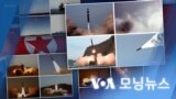 [VOA 모닝뉴스] 2022년 11월 8일