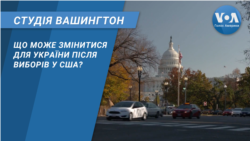 Що може змінитися для України після виборів у США? СТУДІЯ ВАШИНГТОН