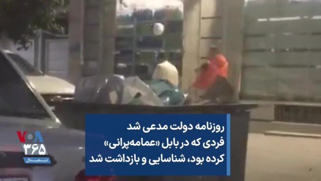 روزنامه دولت مدعی شد فردی که در بابل «عمامه‌پرانی» کرده بود، شناسایی و بازداشت شد