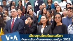 เสียงคนไทยในอเมริกากับการเลือกตั้งกลางเทอมสหรัฐฯ
