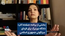 بخشی از برنامه «صفحه آخر»
دادگاه نورنبرگ برای فردای
سرنگونی جمهوری اسلامی