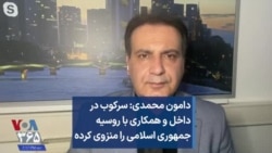 دامون محمدی: سرکوب در داخل و همکاری با روسیه جمهوری اسلامی را منزوی کرده