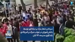سردادن شعار مرگ بر دیکتاتور توسط دانش‌آموزان در جواب «مرگ بر آمریکا»ی بلندگوی مدرسه، ۱۴ آبان