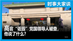 时事大家谈：高官“诋毁”党国领导人被查，他说了什么？