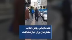 عمامه‌پرانی روش جدید معترضان برای ابراز مخالفت