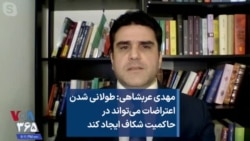 مهدی عربشاهی: طولانی شدن اعتراضات می‌تواند در حاکمیت شکاف ایجاد کند 