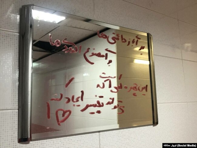 شعارنویسی روی آینه دستشویی در دانشگاه پلی‌تکنیک، شنبه ۱۴ آبان ۱۴۰۱