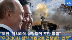 “북한, 러시아에 상당량의 포탄 공급”
“우크라이나 침략 개입으로 전쟁범죄 연루”
