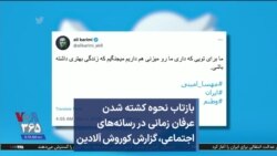 بازتاب نحوه کشته شدن عرفان زمانی در رسانه‌های اجتماعی، گزارش کوروش آلادین