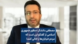 مصطفی دانشگر: منظور حکومت از گفتگو، خالی کردن خیابان توسط مردم است!