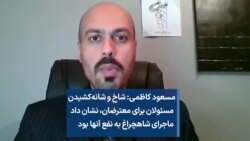 مسعود کاظمی: نشانه‌هایی هست که ماجرای شاهچراغ به نفع مقامات جمهوری اسلامی بود