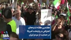 هفتمین هفته شنبه‌های اعتراض در پایتخت آمریکا در حمایت از مردم ایران