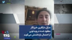 مارال دارآفرین خبرنگار مفقود شده در ویدئویی از احتمال بازداشتش می‌گوید