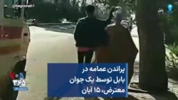 پراندن عمامه در بابل توسط یک جوان معترض، ۱۵ آبان