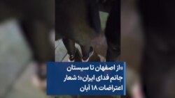 «از اصفهان تا سیستان جانم فدای ایران»؛ شعار اعتراضات ۱۸ آبان

