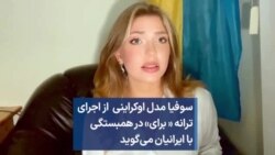 سوفیا مدل اوکراینی از اجرای ترانه «برای» در همبستگی با ایرانیان می‌گوید