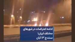 ادامه اعتراضات در شهرهای مختلف ایران؛ سنندج ۱۳ آبان