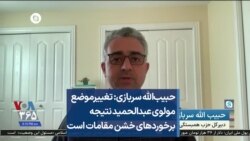 حبیب‌الله سربازی: تغییر موضع مولوی عبد‌الحمید نتیجه برخوردهای خشن مقامات است