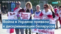 Не принимают в университеты и не берут на работу. Как белорусов дискриминируют из-за войны в Украине 