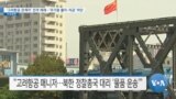 [VOA 뉴스] ‘고려항공 관계자’ 전격 제재…‘무기용 물자∙자금’ 차단