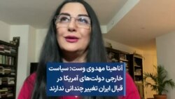 آناهیتا مهدوی وست: سیاست خارجی دولت‌های آمریکا در قبال ایران تغییر چندانی ندارند