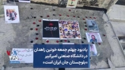 یادبود چهلم جمعه خونین زاهدان در دانشگاه صنعتی امیرکبیر «بلوچستان جان ایران است»