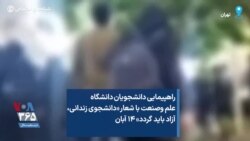راهپیمایی دانشجویان دانشگاه علم وصنعت با شعار «دانشجوی زندانی، آزاد باید گردد» ۱۴ آبان
