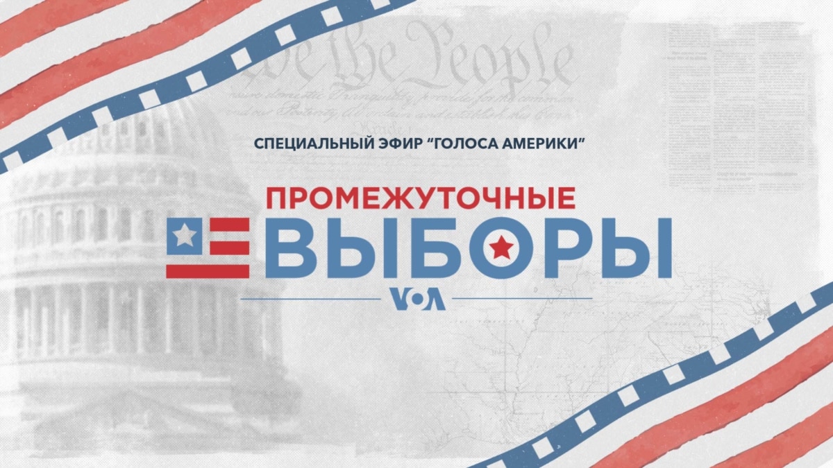 Промежуточные выборы в США — специальный эфир «Голоса Америки»