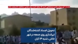 تحویل اجساد کشته‌شدگان تیراندازی روز جمعه در شهر خاش، شنبه ۱۴ آبان
