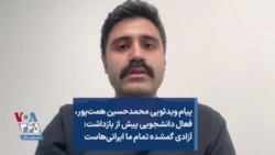 پیام ویدئویی محمدحسین همت‌پور، فعال دانشجویی پیش از بازداشت: آزادی گمشده‌ تمام ما ایرانی‌هاست