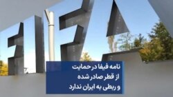 نامه فیفا در حمایت از قطر صادر شده و ربطی به ایران ندارد