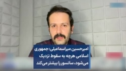 امیرحسین میراسماعیلی: جمهوری اسلامی هرچه به سقوط نزدیک می‌شود، سانسور را بیشتر می‌کند