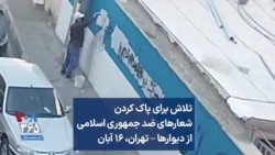 تلاش برای پاک کردن شعارهای ضد جمهوری اسلامی از دیوارها – تهران، ۱۶ آبان
