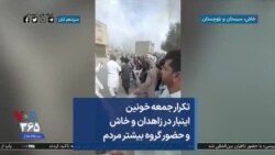 تکرار جمعه خونین اینبار در زاهدان و خاش و حضور گروه بیشتر مردم