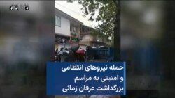 حمله نیروهای انتظامی و امنیتی به مراسم بزرگداشت عرفان زمانی