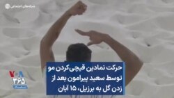 حرکت نمادین قیچی‌کردن مو توسط سعید پیرامون بعد از زدن گل به برزیل، ۱۵ آبان