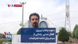  یاشار تبریزی، فعال مدنی زندانی، در پیامی ارسالی به صدای آمریکا، از مردم خواست به اعتراضات ادامه دهند
