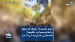 تجمع دانشجویان دانشگاه هنر اصفهان در اعتراض به سرکوب‌ دانشجویان با همخوانی ترانه یار دبستانی، ۱۴ آبان